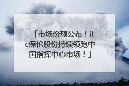 市场份额公布！itc保伦股份持续领跑中国指挥中心市场！