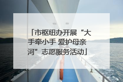 市枢纽办开展“大手牵小手 爱护母亲河”志愿服务活动