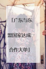 广东与东盟国家达成合作大单