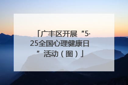 广丰区开展“5·25全国心理健康日”活动（图）
