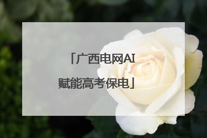 广西电网AI赋能高考保电