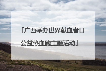 广西举办世界献血者日公益热血跑主题活动