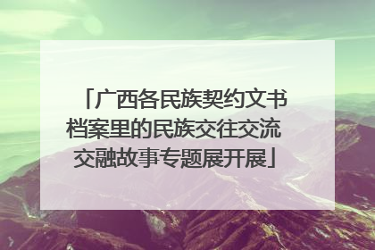 广西各民族契约文书档案里的民族交往交流交融故事专题展开展