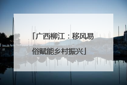 广西柳江：移风易俗赋能乡村振兴