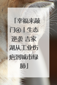 幸福来敲门④丨生态逆袭 吉家湖从工业伤疤到城市绿肺