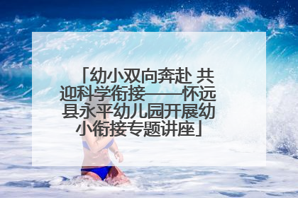 幼小双向奔赴 共迎科学衔接——怀远县永平幼儿园开展幼小衔接专题讲座
