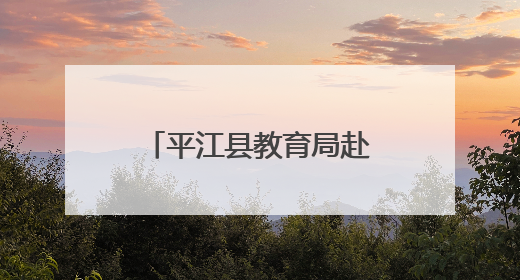 平江县教育局赴常德市鼎城区交流学习，共探学前教育发展新路径