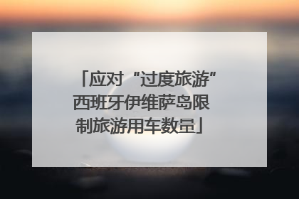 应对“过度旅游” 西班牙伊维萨岛限制旅游用车数量