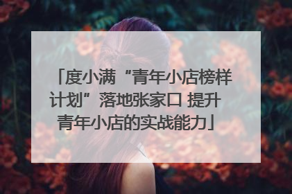 度小满“青年小店榜样计划”落地张家口 提升青年小店的实战能力