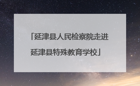 延津县人民检察院走进延津县特殊教育学校