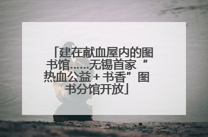 建在献血屋内的图书馆……无锡首家“热血公益＋书香”图书分馆开放