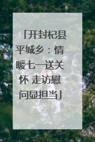 开封杞县平城乡：情暖七一送关怀 走访慰问显担当