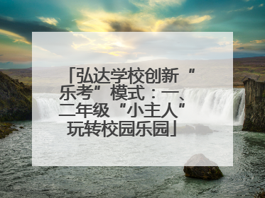 弘达学校创新“乐考”模式：一、二年级“小主人”玩转校园乐园