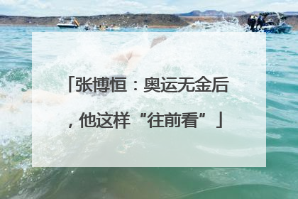 张博恒：奥运无金后，他这样“往前看”