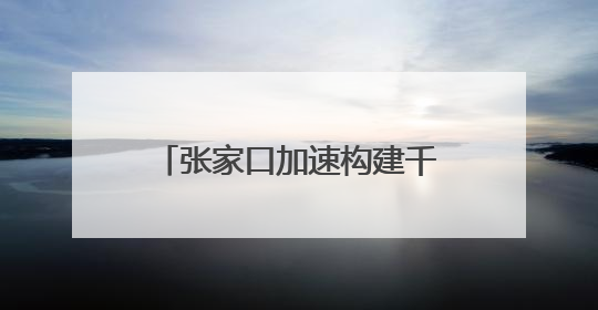 张家口加速构建千万千瓦级储能基地