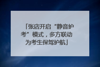 张店开启“静音护考”模式，多方联动为考生保驾护航