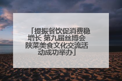 提振餐饮促消费稳增长 第九届丝博会陕菜美食文化交流活动成功举办