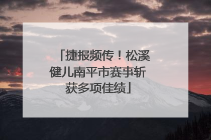 捷报频传！松溪健儿南平市赛事斩获多项佳绩