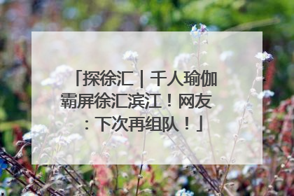 探徐汇｜千人瑜伽霸屏徐汇滨江！网友：下次再组队！