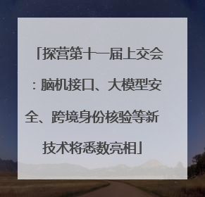探营第十一届上交会：脑机接口、大模型安全、跨境身份核验等新技术将悉数亮相