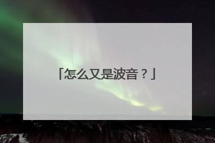 怎么又是波音？