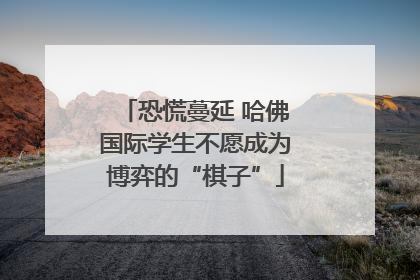 恐慌蔓延 哈佛国际学生不愿成为博弈的“棋子”