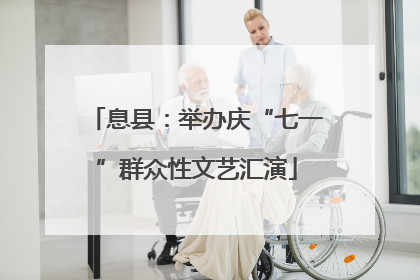 息县：举办庆“七一”群众性文艺汇演