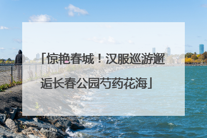 惊艳春城！汉服巡游邂逅长春公园芍药花海