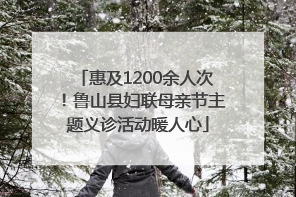惠及1200余人次！鲁山县妇联母亲节主题义诊活动暖人心