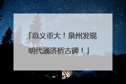 意义重大！泉州发现明代通济桥古碑！