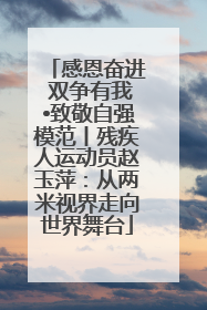 感恩奋进 双争有我•致敬自强模范丨残疾人运动员赵玉萍：从两米视界走向世界舞台
