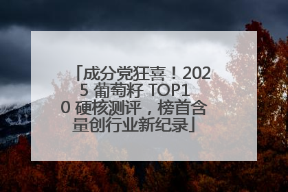 成分党狂喜！2025 葡萄籽 TOP10 硬核测评，榜首含量创行业新纪录