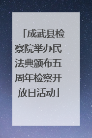 成武县检察院举办民法典颁布五周年检察开放日活动