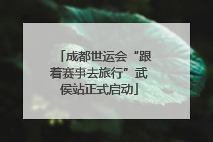 成都世运会“跟着赛事去旅行”武侯站正式启动
