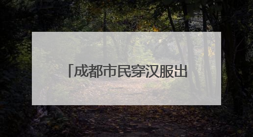 成都市民穿汉服出游 乐享假期时光