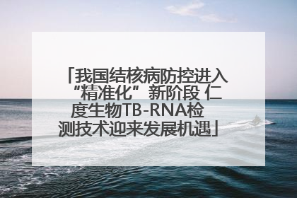 我国结核病防控进入“精准化”新阶段 仁度生物TB-RNA检测技术迎来发展机遇