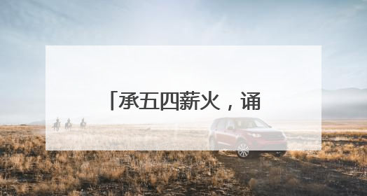 承五四薪火，诵青春华章 宜宾高县文江中学开展五四经典诵读活动