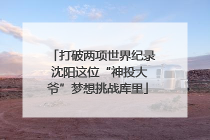 打破两项世界纪录 沈阳这位“神投大爷”梦想挑战库里