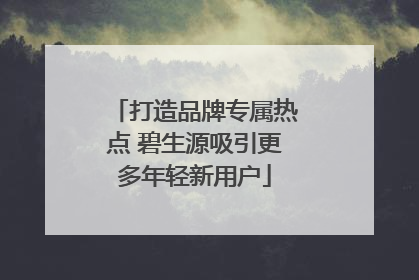 打造品牌专属热点 碧生源吸引更多年轻新用户