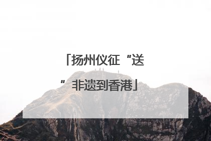 扬州仪征“送”非遗到香港