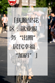 抚顺望花区：就业服务“出圈” 居民幸福“加码”