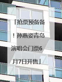 抢票预备备！孙燕姿青岛演唱会门票6月7日开售