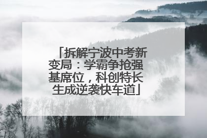 拆解宁波中考新变局：学霸争抢强基席位，科创特长生成逆袭快车道