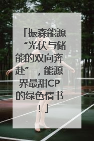 振森能源“光伏与储能的双向奔赴”，能源界最甜CP的绿色情书！