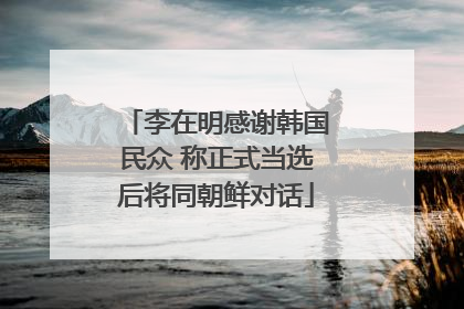 李在明感谢韩国民众 称正式当选后将同朝鲜对话