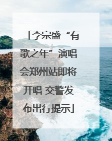 李宗盛“有歌之年”演唱会郑州站即将开唱 交警发布出行提示