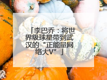 李巴乔：将世界级球星带到武汉的“正能量网络大V”
