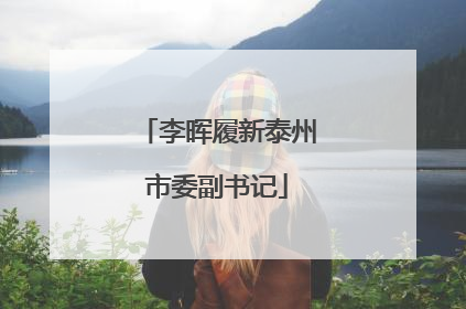 李晖履新泰州市委副书记