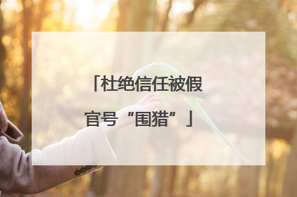杜绝信任被假官号“围猎”