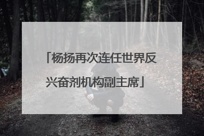 杨扬再次连任世界反兴奋剂机构副主席